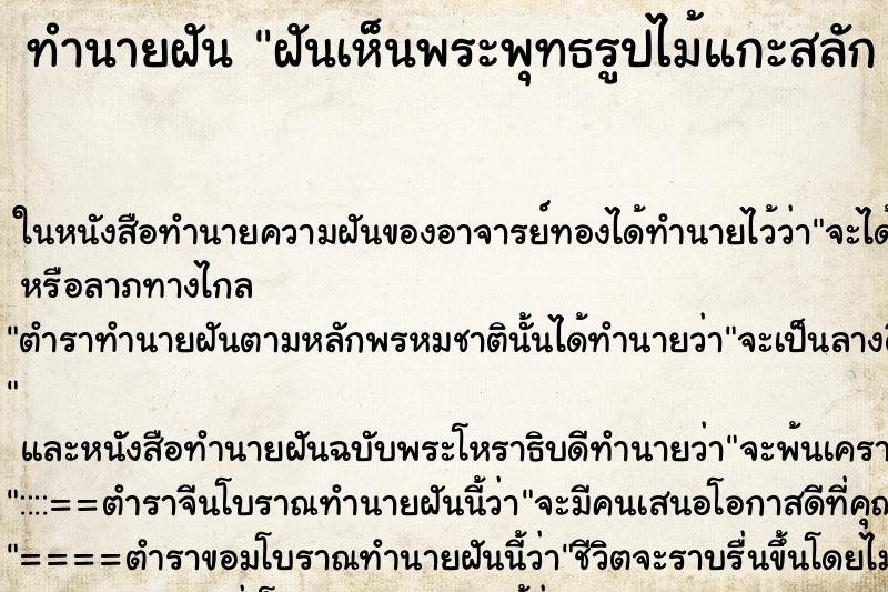 ทำนายฝันทำนายฝันฝันเห็นพระพุทธรูปไม้แกะสลัก